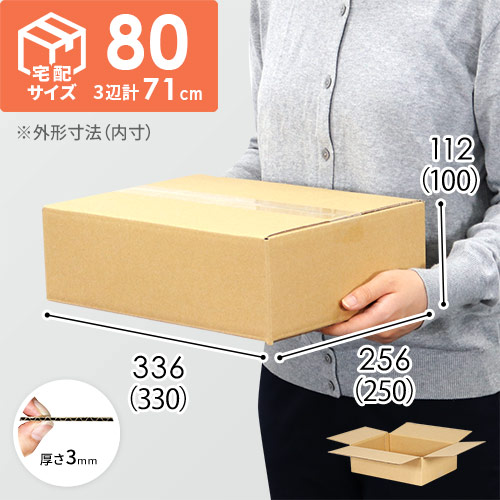 宅配80サイズ】（330×250×100mm）3mm B/F C120×C120 | ダンボール