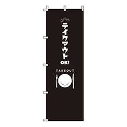 テイクアウトOK 黒 