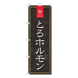 旨とろホルモン黒和柄