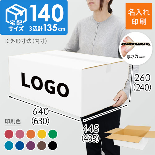 【名入れ印刷】宅配140サイズ 重量物・割れ物用ダンボール箱 白