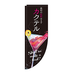 カクテル黒Rのぼり(棒袋仕様)