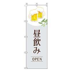 昼飲みオープン明白