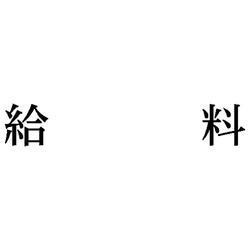 科目印　給料