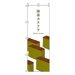 抹茶カステラ白