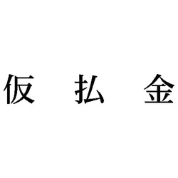 科目印　仮払金