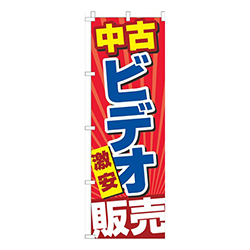 中古ビデオ販売赤黄色