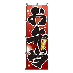 お弁当冬