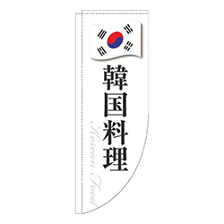 韓国料理白国旗Rのぼり(棒袋仕様)
