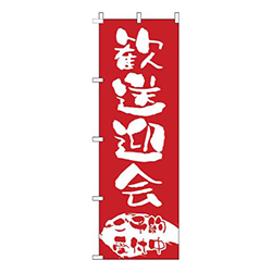 歓送迎会ご予約受付中赤白