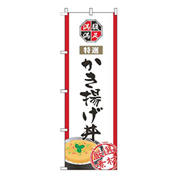 かき揚げ丼白
