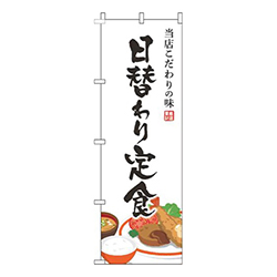 日替わり定食白