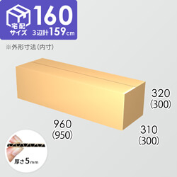 【宅配160サイズ】ダンボール箱(950×300×300) 5mm A/F K6×強化芯180g×K6