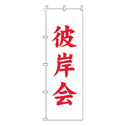 彼岸会白赤