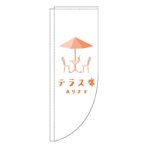 テラス席あります白Rのぼり(棒袋仕様)