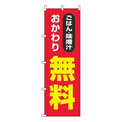 ごはん・味噌汁おかわり無料赤