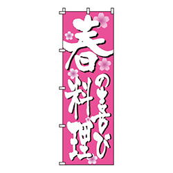 春料理