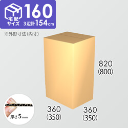 【宅配160サイズ】ダンボール箱(350×350×800) 5mm A/F K6×強化芯180g×K6