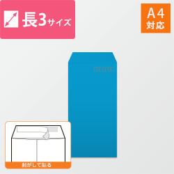 長3封筒　カラークラフト（ブルー）85g　〒枠あり・口糊あり