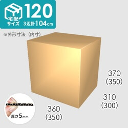 【宅配120サイズ】ダンボール箱(350×300×350) 5mm A/F K6×強化芯180g×K6