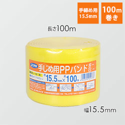 ユタカメイク PPバンド 黄 15.5mm×100m L-102