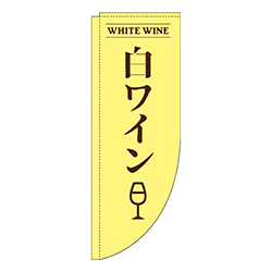 白ワイン黄色Rのぼり(棒袋仕様)