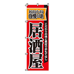 自慢の味居酒屋
