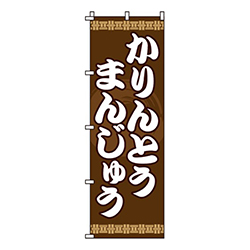 かりんとうまんじゅう