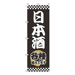 日本酒太筆黒