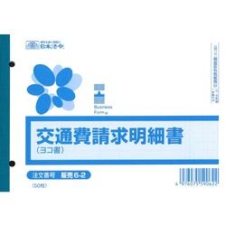 販売６−２　交通費請求明細書