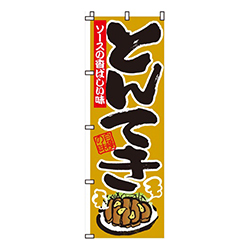 とんてき（豚テキ・豚てき）