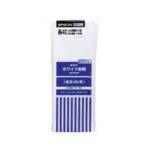 封筒ホワイト封筒長形４０号枠無し１００枚入×５