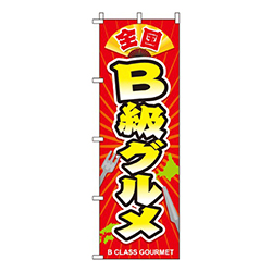全国B級グルメ  