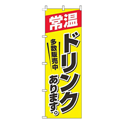 常温ドリンクあります 黄色 