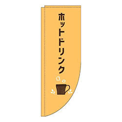 ホットドリンクオレンジRのぼり(棒袋仕様)