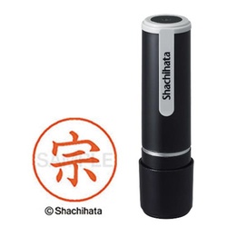 シヤチハタネーム９　宗（ソウ）