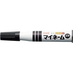 油性マーカー　マイネーム　太字　黒