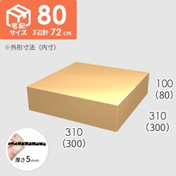 【宅配80サイズ】ダンボール箱(300×300×80) 5mm A/F K6×強化芯180g×K6