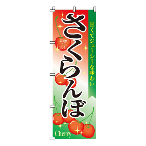 さくらんぼ・甘くてジューシー