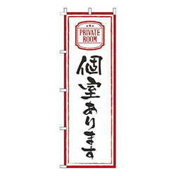個室あります白