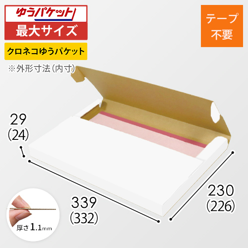 クロネコゆうパケット・クリックポスト・ゆうパケット】厚さ3cm