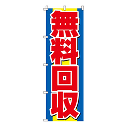 無料回収青・赤