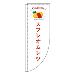スフレオムレツ白Rのぼり(棒袋仕様)