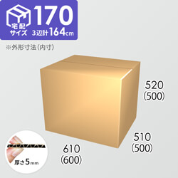 【宅配170サイズ】ダンボール箱(600×500×500) 5mm A/F K5×K5