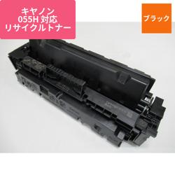 キヤノン リサイクルトナー CRG-055HBLK対応 大容量