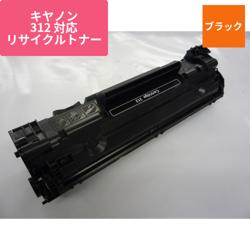 キヤノン リサイクルトナー カートリッジ312リユース