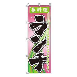 春料理ランチ
