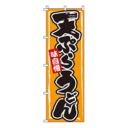 天ぷらうどん