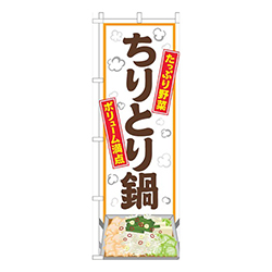 ちりとり鍋白