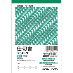 複写簿　Ａ６　仕切書　ウ−４０Ｎ×２０冊