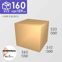 【宅配160サイズ】ダンボール箱(550×500×500) 5mm A/F K5×K5